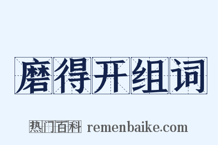 磨得开组词是什么意思的图片